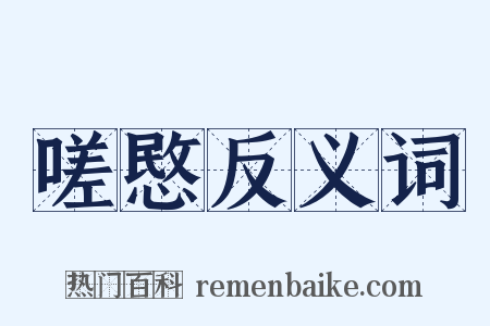 嗟愍反义词是什么意思的图片